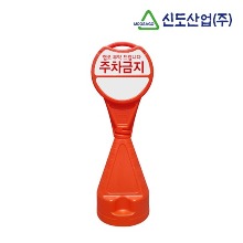 [신도산업] 신도 주차안전용품 원형오뚜기표지판 오렌지